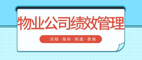 物業(yè)公司績效管理 流程 指標(biāo) 制度 表格