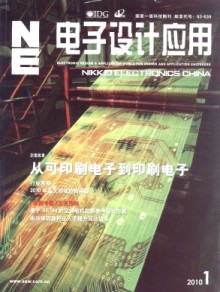 《電子設計應用雜志》 引領(lǐng)行業(yè)趨勢，推動技術(shù)創(chuàng)新的專業(yè)報刊出版