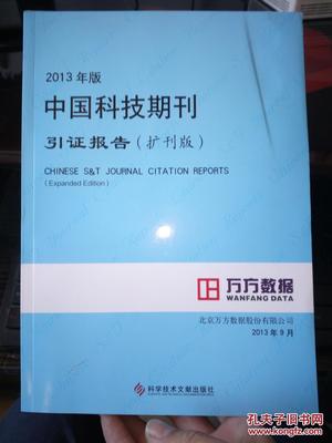 2013年版中國科技期刊引證報告(擴刊版)的研究與反思