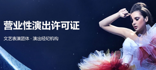 營業性演出許可證代辦服務 周期短、下證快，助您高效開展演藝活動